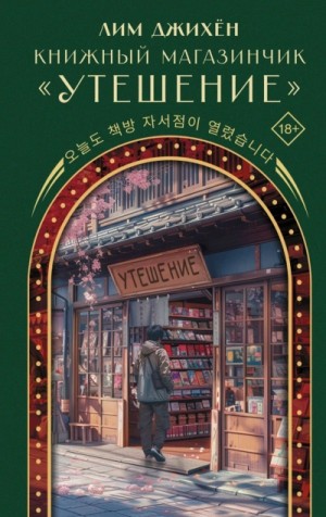 Джи Хен Лим - Книжный магазинчик «Утешение»