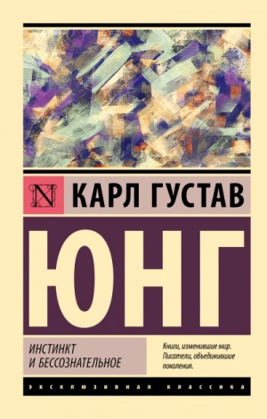 Карл Густав Юнг - Инстинкт и бессознательное
