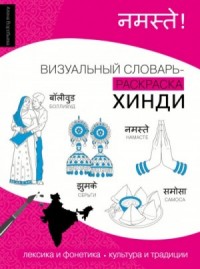 Хинди. Лексика, традиции, культура