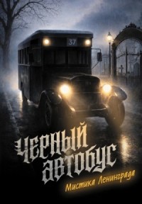 Черный автобус. Мистика Ленинграда