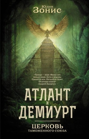 Юлия Зонис - Церковь Таможенного Союза