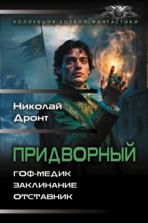 Николай Дронт - Придворный 1-3