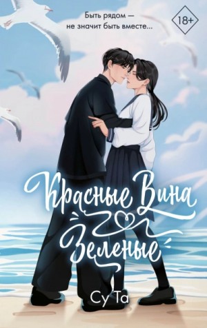 Су Та - Красные вина зеленые