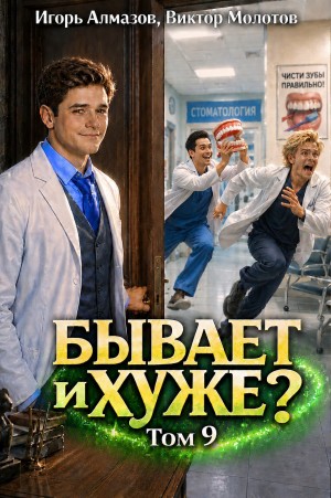 Виктор Молотов, Игорь Алмазов - Бывает и хуже? Том 9