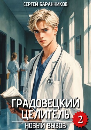 Сергей Баранников - Градовецкий целитель. Новый вызов
