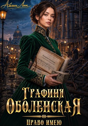Айлин Лин - Графиня Оболенская. Право имею