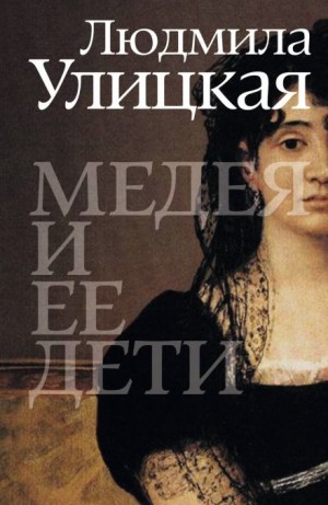 Людмила Улицкая - Медея и её дети