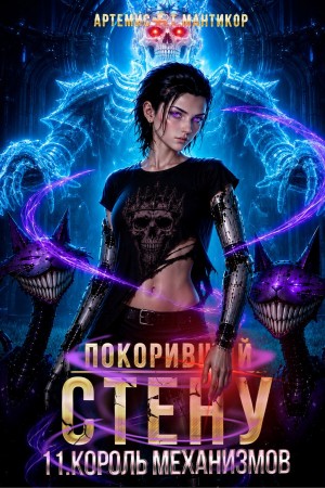 Артемис Т. Мантикор - Покоривший СТЕНУ 11: Король Механизмов