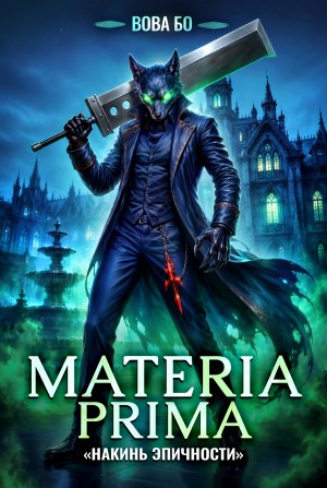Вова Бо - Materia Prima 6. Накинь Эпичности