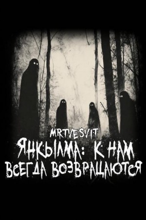 Андрей Булатов / Mrtvesvit - Янкылма. К нам всегда возвращаются