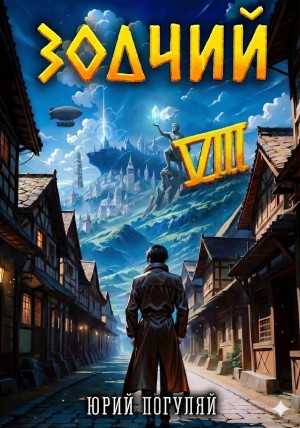 Юрий Погуляй - Зодчий. Книга VIII