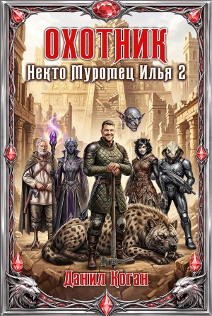 Данил Коган - Охотник