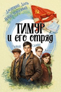 Тимур и его отряд