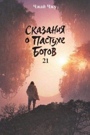 Чжай Чжу - Сказания о Пастухе Богов 21