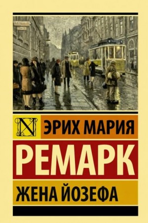 Эрих Мария Ремарк - Жена Йозефа. Сборник.