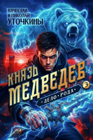 Вячеслав Уточкин, Николай Уточкин - Князь Медведев III. Дело рода