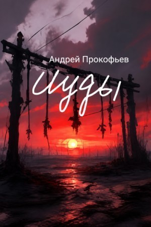 Андрей Прокофьев - Исход