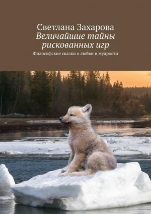 Светлана Захарова - Величайшие тайны рискованных игр