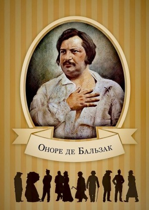 Оноре Де Бальзак - Неведомый шедевр. Четыре новеллы