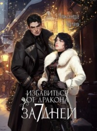 Избавиться от дракона за 7 дней
