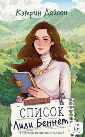Кэтрин Дайсон - Список Лили Беннетт