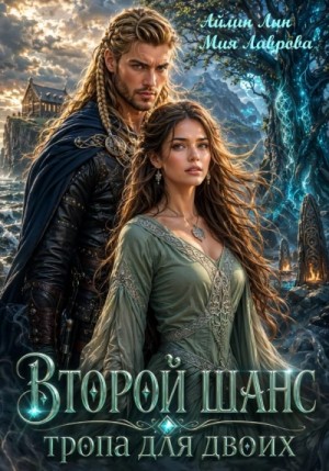 Айлин Лин, Мия Лаврова / Ноэль Ламар - Второй шанс. Тропа для двоих