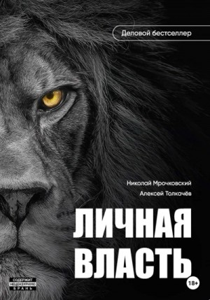 Николай Мрочковский, Алексей Толкачев - Личная власть