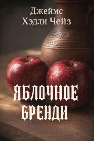 Джеймс Хедли Чейз - Яблочное бренди