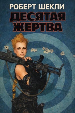 Роберт Шекли - Десятая жертва