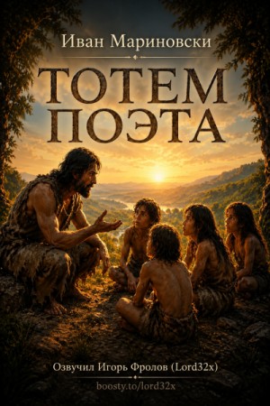 Иван Мариновски - Тотем поэта