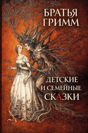 Вильгельм Гримм, Якоб Гримм - Детские и семейные сказки