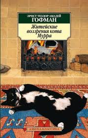 Эрнст Гофман - Житейские воззрения кота Мурра