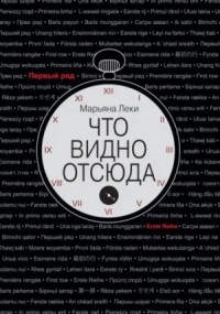 Что видно отсюда