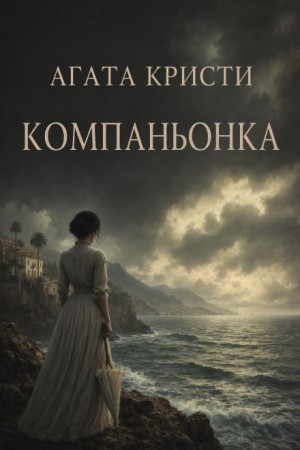 Агата Кристи - Мисс Марпл: 2.08. Компаньонка