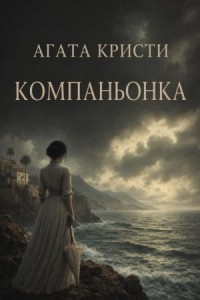 08. Компаньонка