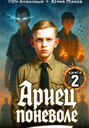 Пётр Алмазный, Юрий Манов - Ариец поневоле. Книга 2