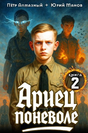 Пётр Алмазный, Юрий Манов - Ариец поневоле. Книга 2