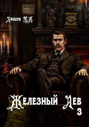 Михаил Ланцов - Железный лев. Том 3. Падаванство