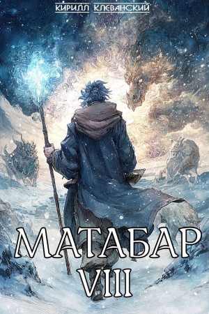 Кирилл Клеванский - Матабар VIII