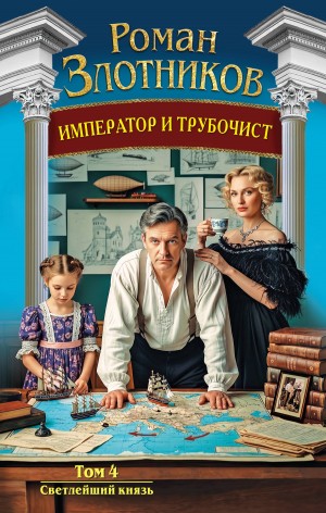 Роман Злотников - Светлейший князь
