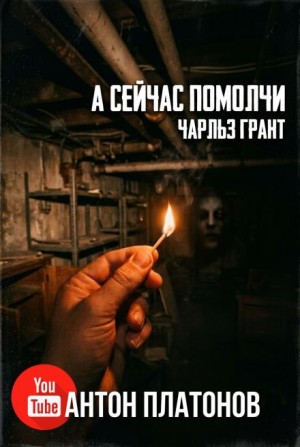 Чарльз Грант - А сейчас помолчи