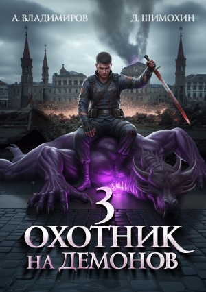 Дмитрий Шимохин, Алексей Владимиров - Охотник на демонов 3