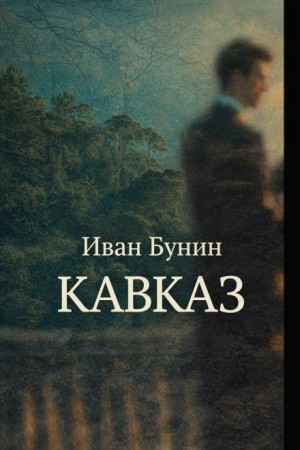 Иван Алексеевич Бунин - Кавказ