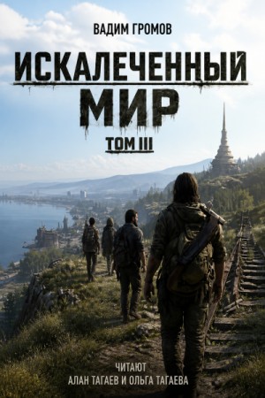 Вадим Громов - Искалеченный мир. Том III