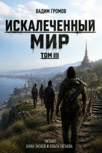 Искалеченный мир. Том III