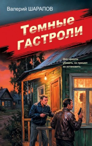 Сергей Жоголь / Валерий Шарапов - Темные гастроли