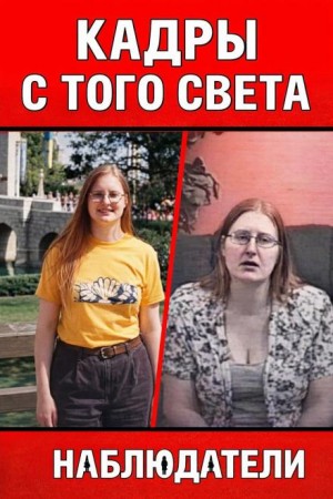  - Жена с того света