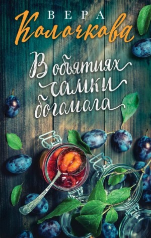Вера Колочкова - В объятиях самки богомола