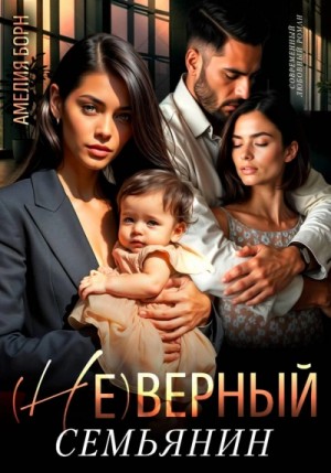 Амелия Борн - (Не)верный семьянин