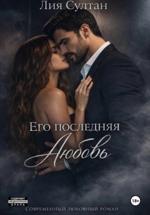 Лия Султан - Его последняя любовь